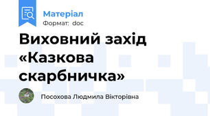 Виховний захід «Казкова скарбничка»