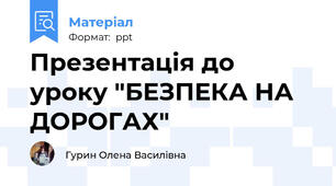 Презентація до уроку "БЕЗПЕКА НА ДОРОГАХ"