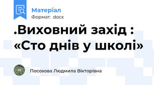 .Виховний захід : «Cто днів у школі»