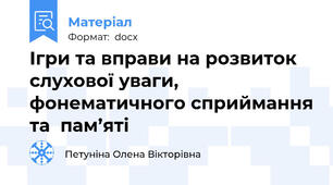 Ігри та вправи на розвиток слухової уваги, фонематичного сприймання та  пам’яті