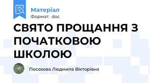 СВЯТО ПРОЩАННЯ З ПОЧАТКОВОЮ ШКОЛОЮ