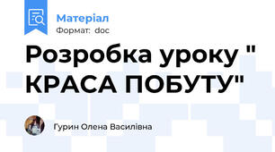 Розробка уроку " КРАСА ПОБУТУ"