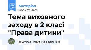 Тема виховного заходу в 2 класі "Права дитини"