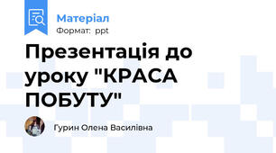 Презентація до уроку "КРАСА ПОБУТУ"