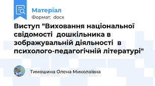 Виступ "Виховання національної свідомості  дошкільника в зображувальній діяльності  в психолого-педагогічній літературі"
