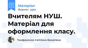 Вчителям НУШ. Матеріал для оформлення класу.