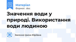 Значення води у природі. Використання води людиною