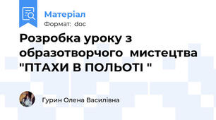 Розробка уроку з образотворчого  мистецтва "ПТАХИ В ПОЛЬОТІ "