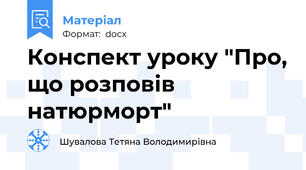 Конспект уроку "Про, що розповів натюрморт"