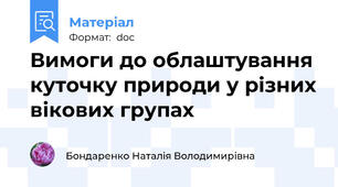 Вимоги до облаштування куточку природи у різних вікових групах