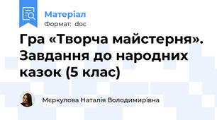 Гра «Творча майстерня». Завдання до народних казок (5 клас)