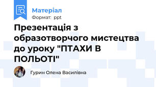 Презентація з образотворчого мистецтва до уроку "ПТАХИ В ПОЛЬОТІ"