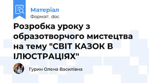 Розробка уроку з образотворчого мистецтва на тему "СВІТ КАЗОК В ІЛЮСТРАЦІЯХ"