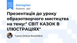 Презентація до уроку образотворчого мистецтва на тему:" СВІТ КАЗОК В ІЛЮСТРАЦІЯХ"