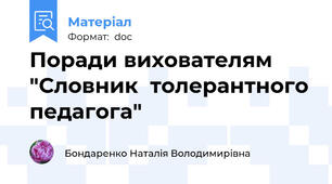 Поради вихователям "Словник  толерантного педагога"