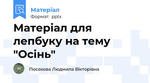 Матеріал для лепбуку на тему "Осінь"