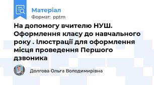 На допомогу вчителю НУШ. Оформлення класу до навчального року . Ілюстрації для оформлення місця проведення Першого дзвоника