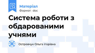 Система роботи з обдарованими учнями