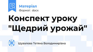 Конспект уроку "Щедрий урожай"