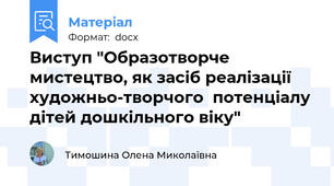 Виступ "Образотворче мистецтво, як засіб реалізації художньо-творчого  потенціалу дітей дошкільного віку"