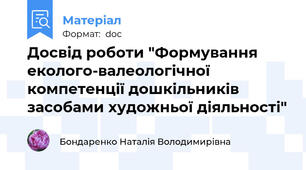 Досвід роботи "Формування еколого-валеологічної компетенції дошкільників засобами художньої діяльності"