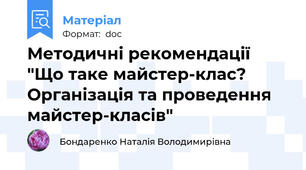 Методичні рекомендації "Що таке майстер-клас? Організація та проведення майстер-класів"