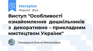 Виступ "Особливості  ознайомлення  дошкільників   з  декоративно – прикладним мистецтвом України"