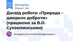 Досвід роботи «Природа – джерело доброти» (працюємо за В.О. Сухомлинським)