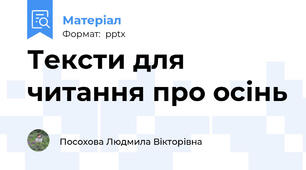 Тексти для читання про осінь