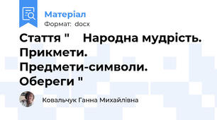 Стаття "    Народна мудрість. Прикмети. Предмети-символи.   Обереги "