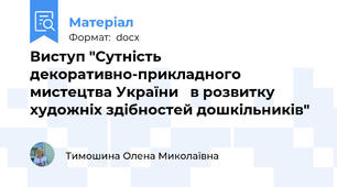 Виступ "Сутність декоративно-прикладного мистецтва України   в розвитку художніх здібностей дошкільників"