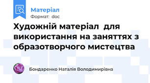Художній матеріал  для  використання на заняттях з образотворчого мистецтва