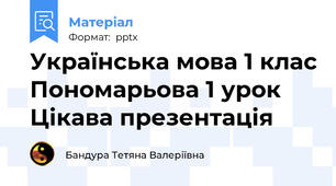 Українська мова 1 клас Пономарьова 1 урок Цікава презентація