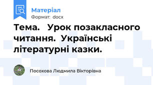 Тема.   Урок позакласного читання.  Українські літературні казки.