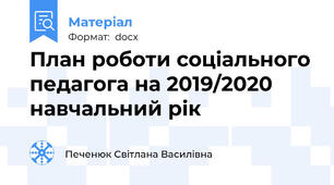 План роботи соціального педагога на 2019/2020 навчальний рік