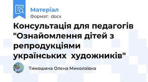 Консультація для педагогів "Ознайомлення дітей з репродукціями   українських  художників"