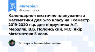Календарно-тематичне планування з математики для 5-го класу на І семестр 2019-2020 н.р. для підручника А.Г. Мерзляк, В.Б. Полонський, М.С. Якір Математика 5 клас.