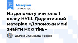 На допомогу вчителю 1 класу НУШ. Дидактичний матеріал «Допоможи мені знайти мою тінь»