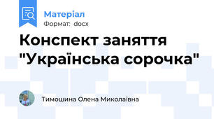 Конспект заняття "Українська сорочка"