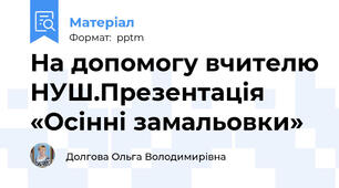 На допомогу вчителю НУШ.Презентація «Осінні замальовки»