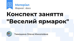 Конспект заняття "Веселий ярмарок"