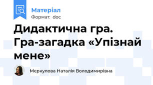 Дидактична гра. Гра-загадка «Упізнай мене»