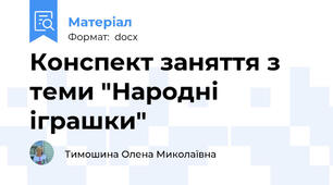 Конспект заняття з теми "Народні іграшки"