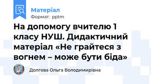 На допомогу вчителю 1 класу НУШ. Дидактичний матеріал «Не грайтеся з вогнем – може бути біда»