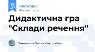Дидактична гра "Склади речення"