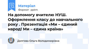 На допомогу вчителю НУШ. Оформлення класу до навчального року . Презентація «Ми – єдиний народ! Ми – єдина країна»