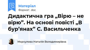 Дидактична гра „Вірю – не вірю”. На основі повісті „В бур’янах” С. Васильченка