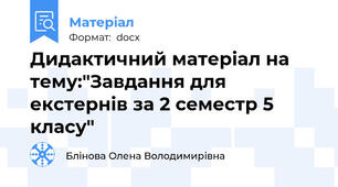 Дидактичний матеріал на тему:"Завдання для екстернів за 2 семестр 5 класу"
