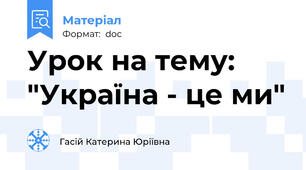 Урок на тему: "Україна - це ми"