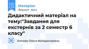 Дидактичний матеріал на тему:"Завдання для екстернів за 2 семестр 6 класу"